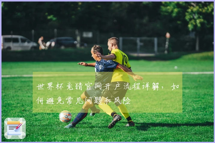 世界杯竞猜官网开户流程详解，如何避免常见问题和风险