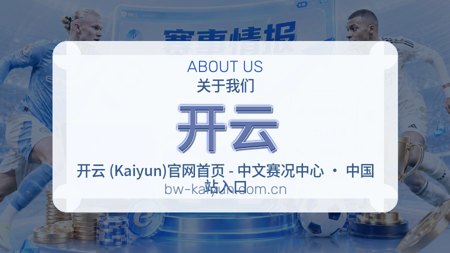 开云平台简介展示